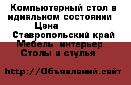 Компьютерный стол в идиальном состоянии › Цена ­ 1 500 - Ставропольский край Мебель, интерьер » Столы и стулья   